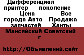   Дифференциал   46:11 Cпринтер 906 поколение 2006  › Цена ­ 86 000 - Все города Авто » Продажа запчастей   . Ханты-Мансийский,Советский г.